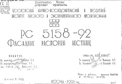Шифр РС5158-92 Фасадные распорки лестниц (1992 г.)